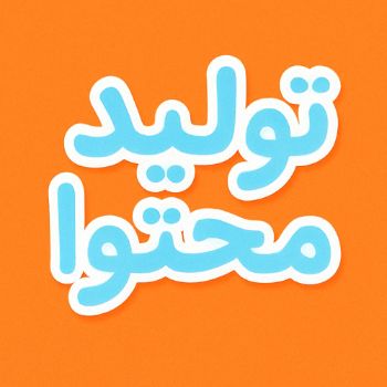 تولید محتوای ابری‌شم