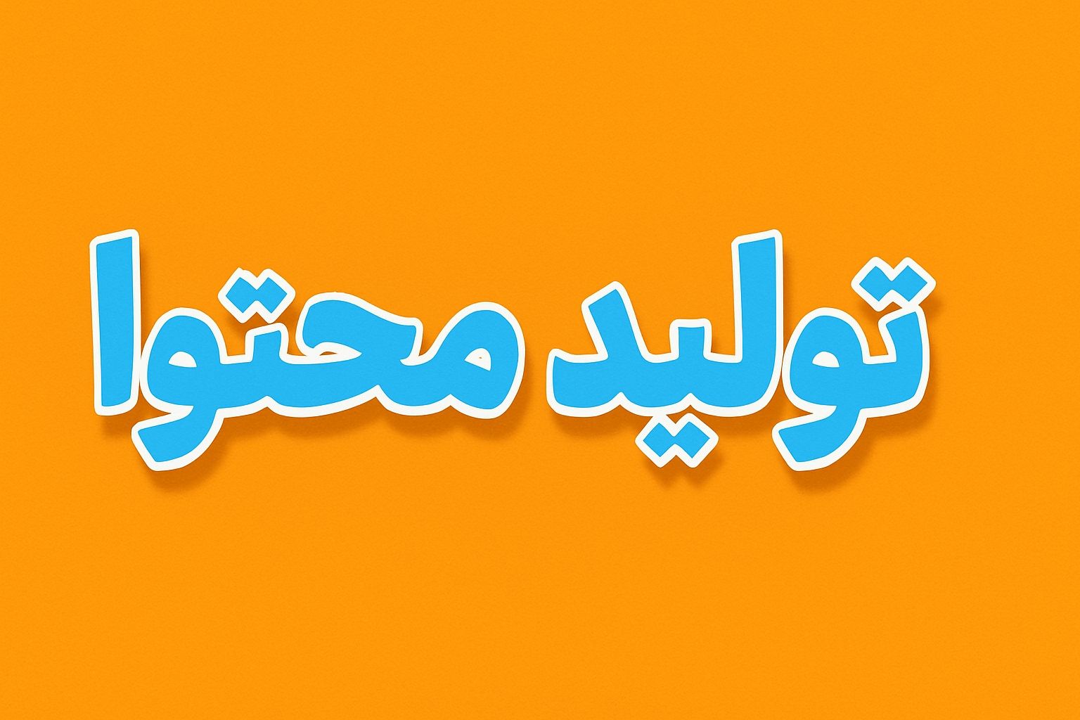 تولید محتوای ابری‌شم_133952