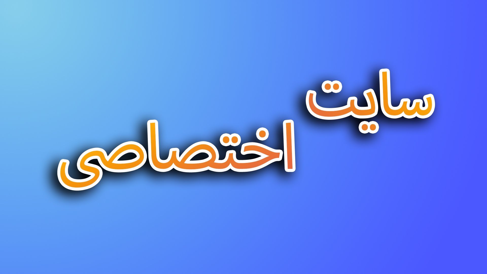 سایت اختصاصی_134037