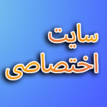 سایت اختصاصی
