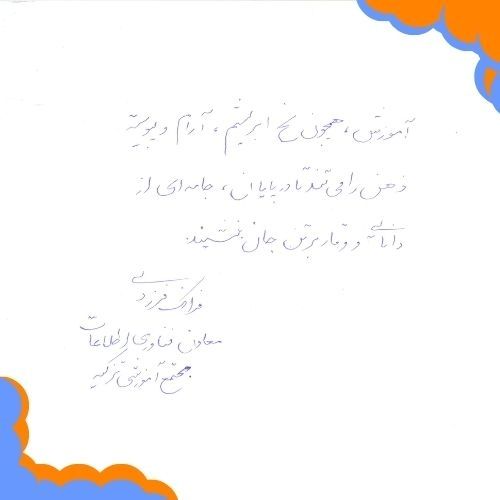 سرکار خانم فرزدی | معاون فناوری اطلاعات (IT) تزکیه